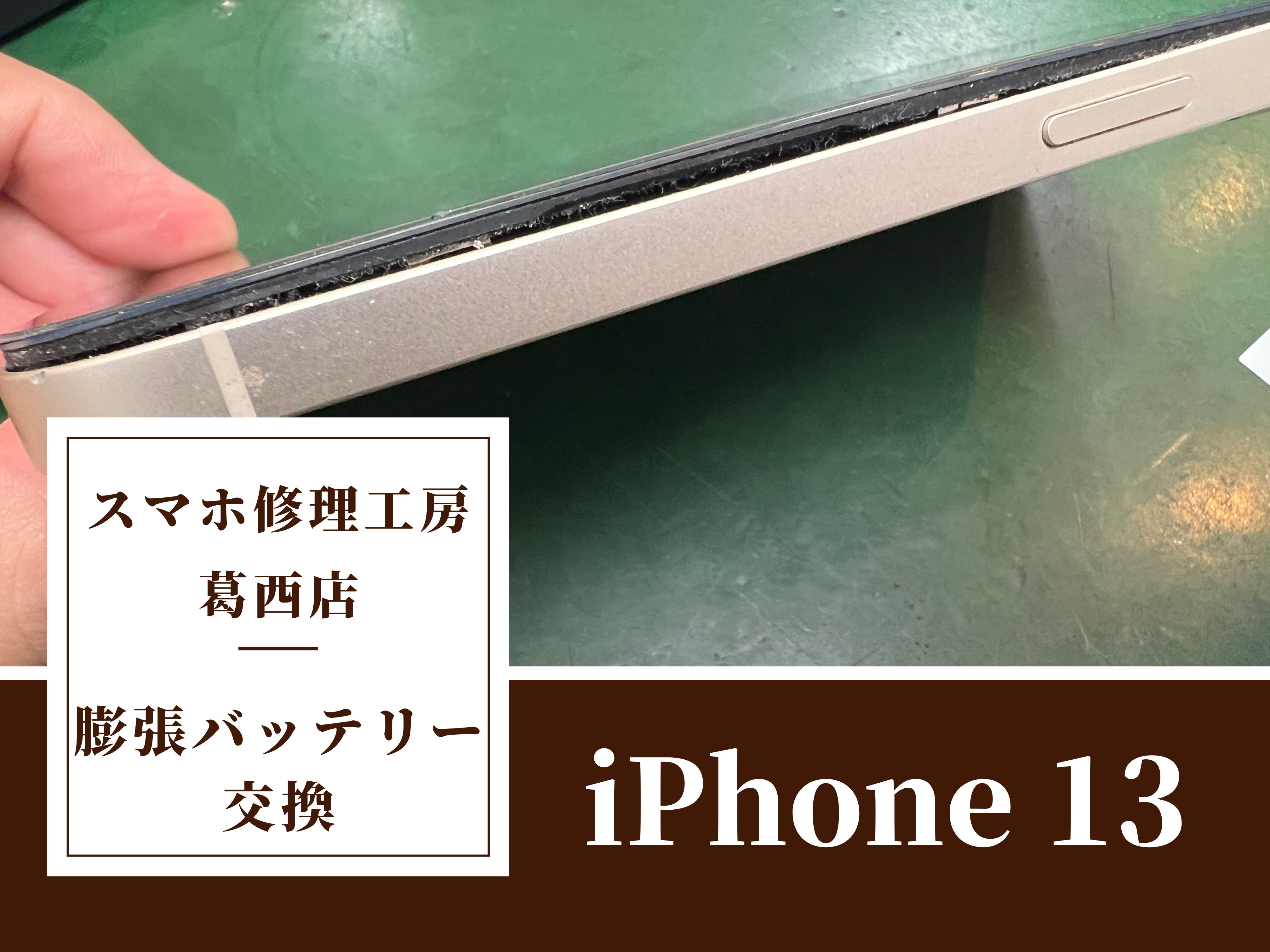 iPhone 13 の画面が浮いてきた？？バッテリー交換はスマホ修理工房　葛西店|画面浮きを感じたらご相談下さい！